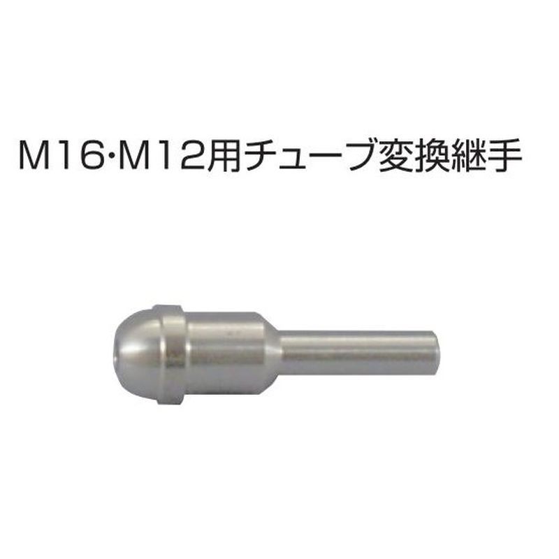 SHJM��R-��S M16�M12�p�`���[�u�ϊ��p�� �X�e�����X