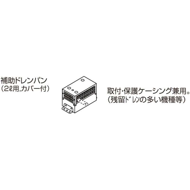 K-DUP24H 補助ドレンパン