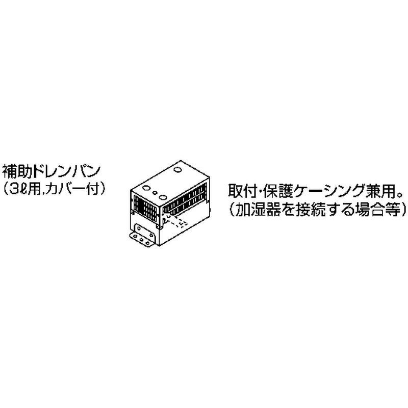 K-DUP25H 補助ドレンパン