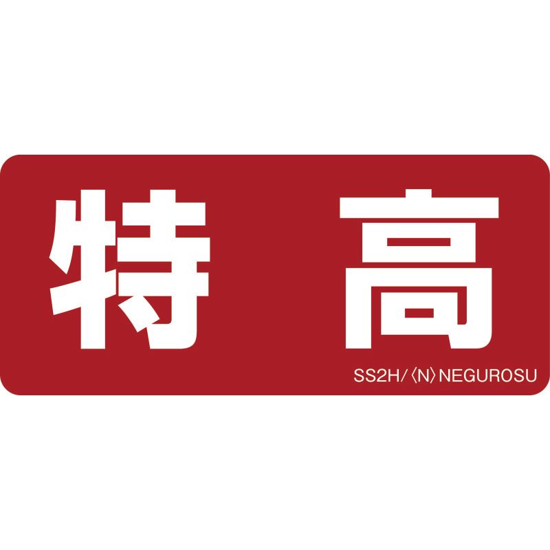 SS2 �\���X�e�b�J�[�y�����z(5����)