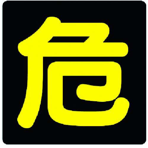 827-80 �댯���W�� �� ���˃X�e�b�J�[