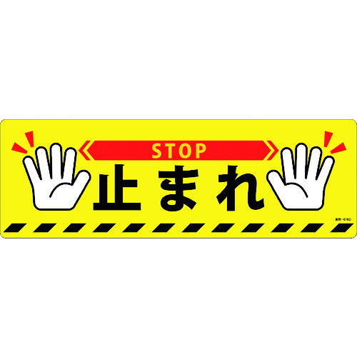 101166 HʕWXebJ[ ~܂STOP H-616D 200x600mm ~߃^Cv PVC