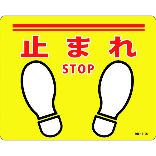 101169 HʕWXebJ[ ~܂STOP H-619D 240x300mm ~߃^Cv PVC