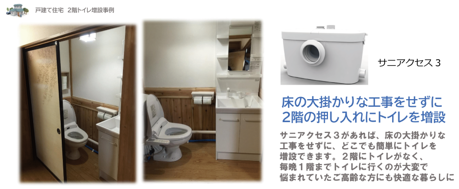 戸建て住宅 2階トイレ増設事例