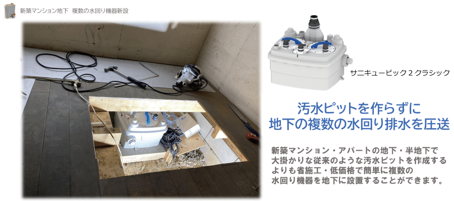 新築マンション地下 複数の水回り機能新設