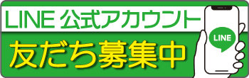 LINE公式アカウント友達募集中